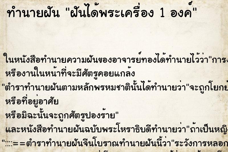 ทำนายฝัน ฝันได้พระเครื่อง 1 องค์ ทำนายฝัน ฝันได้พระเครื่อง 1 องค์